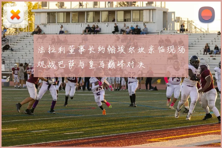 法拉利董事长约翰埃尔坎亲临现场观战巴萨与皇马巅峰对决