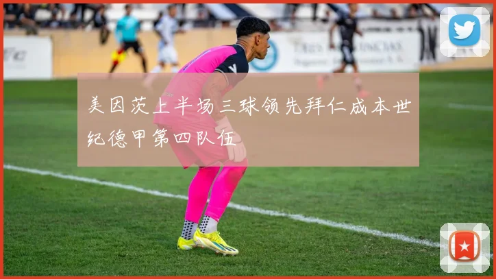 美因茨上半场三球领先拜仁成本世纪德甲第四队伍