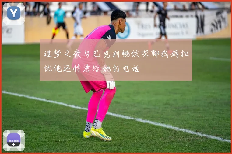 追梦之夜与巴克利畅饮深聊我妈担忧他还特意给她打电话