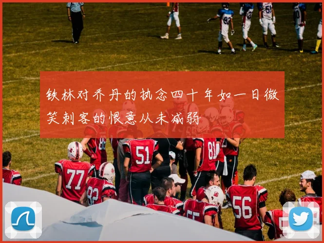 铁林对乔丹的执念四十年如一日微笑刺客的恨意从未减弱