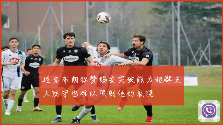 迈克布朗称赞锡安突破能力超群五人防守也难以限制他的表现