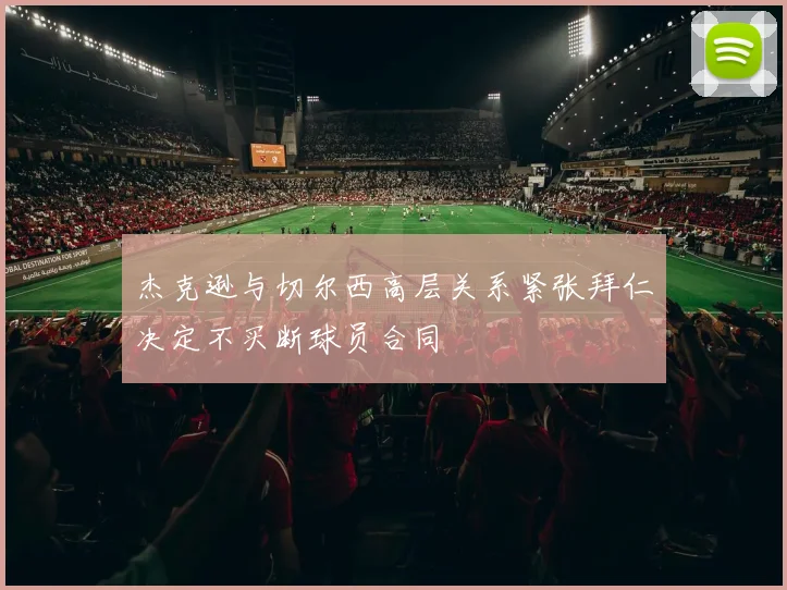 杰克逊与切尔西高层关系紧张拜仁决定不买断球员合同