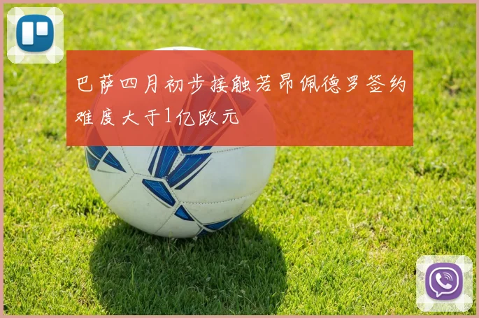 巴萨四月初步接触若昂佩德罗签约难度大于1亿欧元