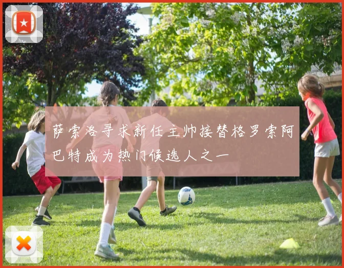 萨索洛寻求新任主帅接替格罗索阿巴特成为热门候选人之一
