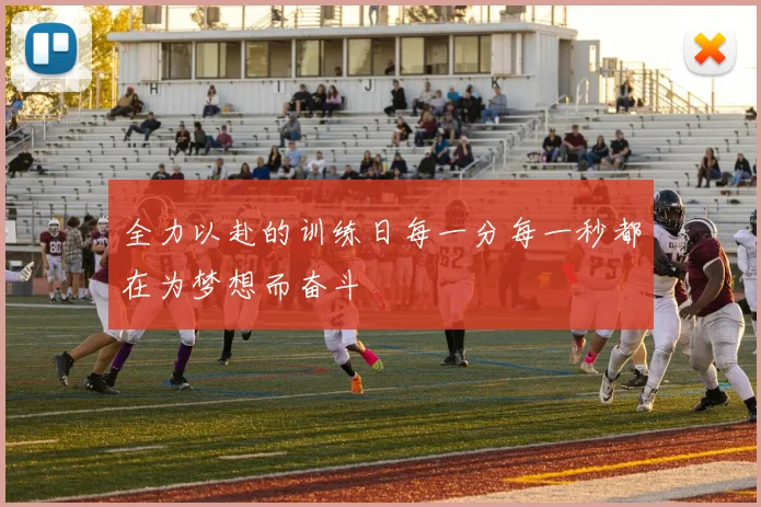 全力以赴的训练日每一分每一秒都在为梦想而奋斗